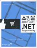 쇼핑몰 예제로 배우는 .Net programming