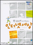 한 걸을씩 다가서는 인터넷 세상 / 곽덕훈 ; 한광식 공저