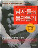 남자들의 몸만들기