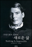 (크리스토퍼 리브의)새로운 삶