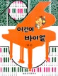 어린이 바이엘 하
