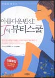 (아름다운 변신)J의 뷰티스쿨
