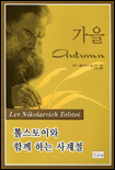 톨스토이와 함께하는 사계절:가을 : 가을