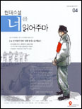 (현대소설)너를 읽어주마. V.4