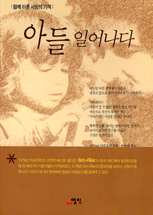 아들, 일어나다