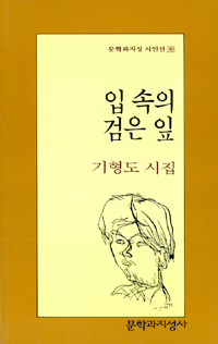 입속의 검은 잎