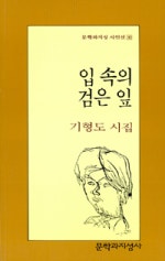 입 속의 검은 잎