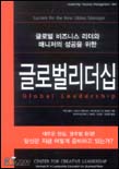 (글로벌 비즈니스 리더와 매니저의 성공을 위한)글로벌 리더쉽
