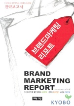 브랜드마케팅 리포트 = Brand marketing report