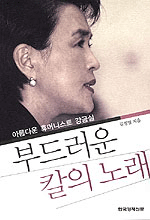 부드러운 칼의 노래 : 아름다운 휴머니스트 강금실