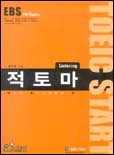 (EBS TOEIC START)적토마 : 적당히 토익공부 하지마