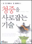 청중을 사로잡는 기술