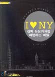 아이러브 뉴욕 : 진짜 뉴요커처럼 여행하는 비밀 = I♥NY