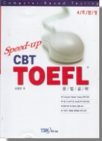 (Speed-up)CBT TOEFL 문법공략  : 4주완성