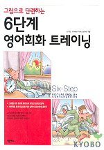 (그림으로 단련하는)6단계 영어회화 트레이닝 / 손기표 ; Jonathan Andy Jackson [공] 지음