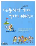 기본 동사만 제대로 알아도 영어가 쉬워진다