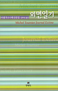 외면일기 = Michel Tournier Journal Extime