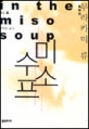미소 수프