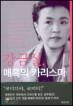강금실 매혹의 카리스마