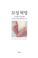 모성 혁명 : 아기를 지키기 위해 모성은 무엇을 해야 하는가? / 산드라 스타인그래버 지음 ; 김...