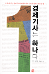 경제기사는 하나다