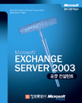 (Microsoft) Exchange server 2003 포켓 컨설턴트