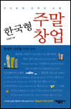 (주5일제 근무에 따른)한국형 주말창업