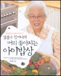 강봉수 할머니의 머리 좋아지는 아이밥상