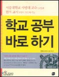 (서울대학교 사범대 교수 12인과 현직교사 3인이 가르쳐 주는)학교공부 바로하기