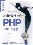 (최적화를 생각하는)PHP 프로그래밍