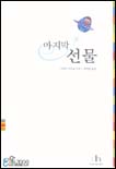 마지막 선물