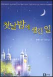 첫날밤에 생긴 일 - [전자책] / 린제이 샌즈 지음 ; 한혜연 옮김