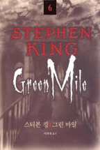 Stephen King (6) : 그린 마일 = 스티븐 킹