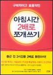 (구체적이고 효율적인)아침시간 두배로 쪼개쓰기