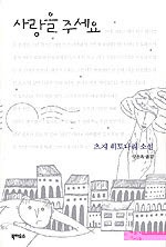 사랑을 주세요