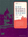 동유럽 탈사회주의 체제개혁의 정치경제학 1989~2000