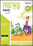 ITQ 한글 특별대비 : 2004 특별대비판