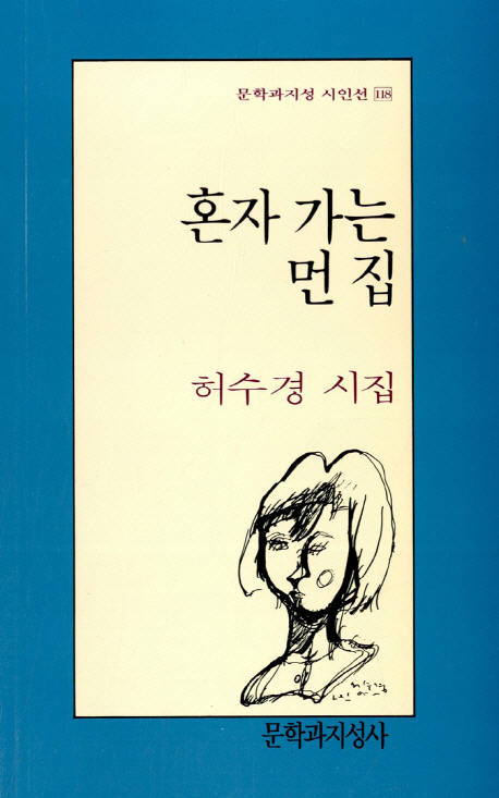혼자 가는 먼 집 : 허수경 시집 표지 이미지