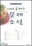 (2004) 올해의 문제소설 : 현대문학 교수 350명이 뽑은