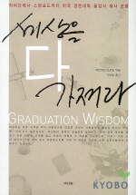 세상을 다 가져라 = Graduation Wisdom