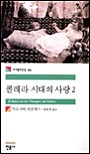 콜레라 시대의 사랑 2 (세계문학전집 98)