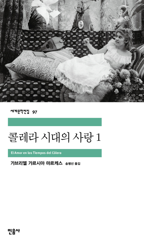 콜레라 시대의 사랑. 1 표지 이미지