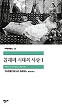 콜레라 시대의 사랑 1 (세계문학전집 97)