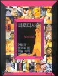 페로티시즘 : 여성의 눈으로 본, 미술 속의 에로티시즘