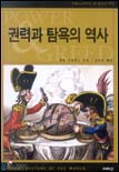 권력과 탐욕의 역사