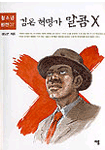 검은 혁명가 말콤 X