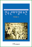 한국 근대사상의 도전