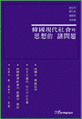 한국현대사회와 사상적 제문제