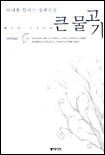 큰 물고기 : 다니엘 월러스 장편소설