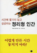 정리형 인간 / 캐슬린 켄달 택케트 지음 ; 안시열 옮김